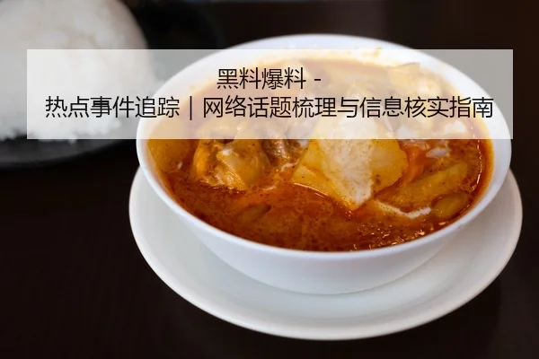 黑料爆料 - 热点事件追踪｜网络话题梳理与信息核实指南